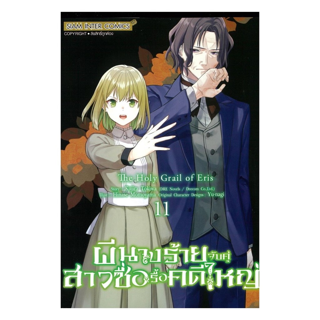[พร้อมส่ง] หนังสือ ผีนางร้ายจับคู่สาวซื่อรื้อคดีใหญ่ เล่ม  11 #KUJIRA TOKIW / SB CRETIVE CORP #Siam