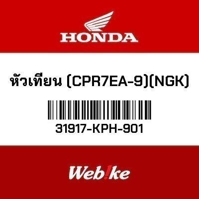 HONDA OEM อะไหล่เดิมโรงงาน THAILAND หัวเทียน (CPR7EA9)(NGK) 31917KPH901