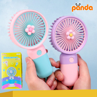 PANDA พัดลมมินิ พัดลมพกพา พัดลมมือถือ