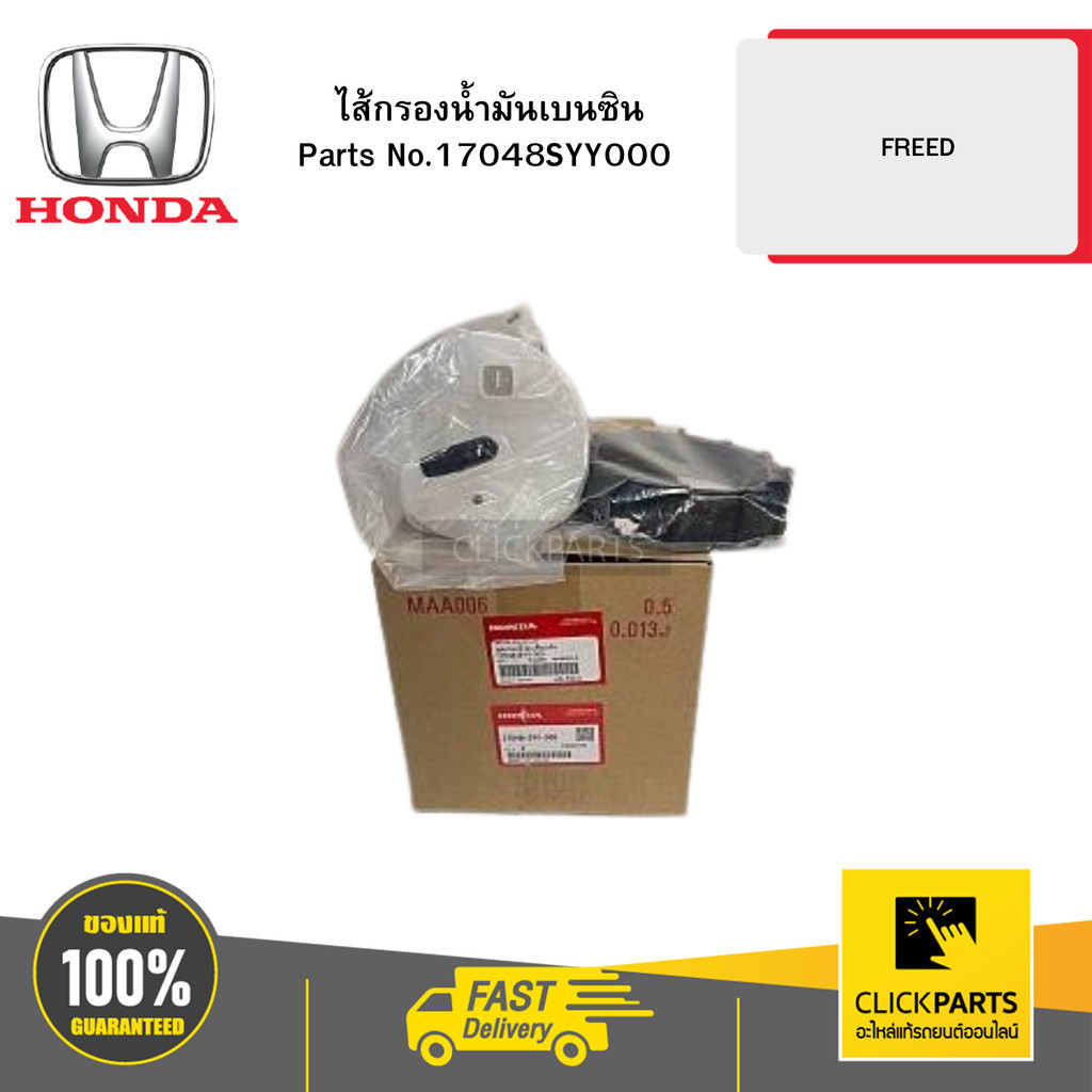 HONDA 17048SYY000 ไส้กรองน้ำมันเบนซิน FREED