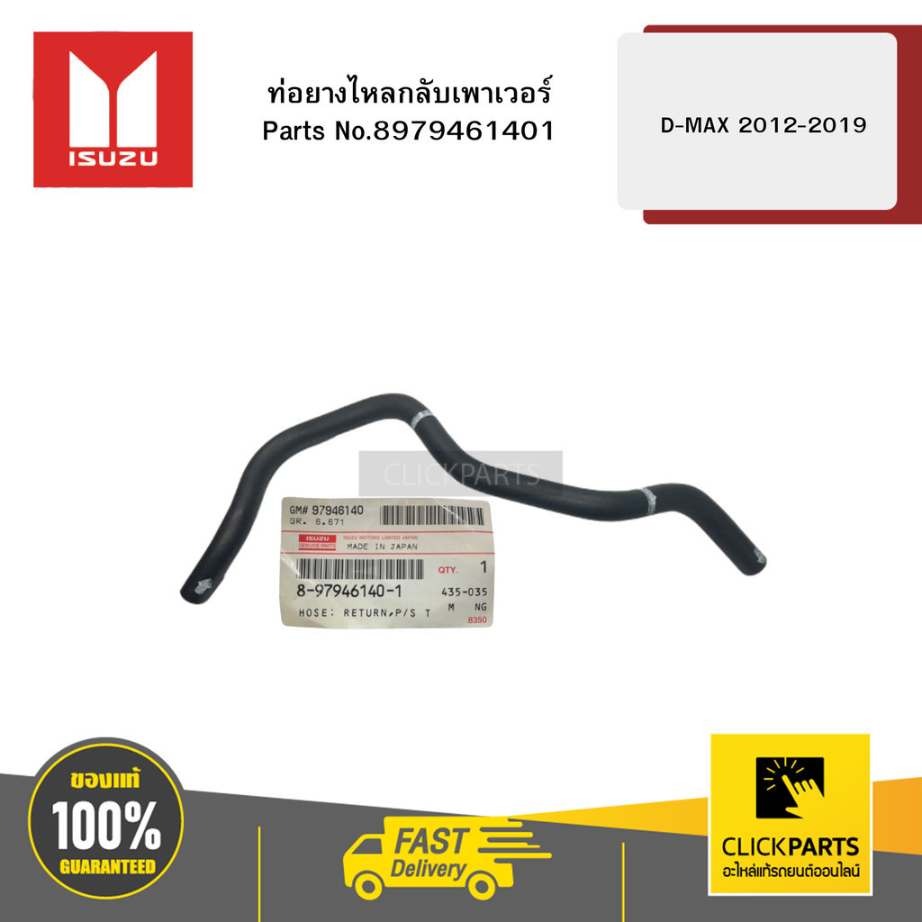 ISUZU 8979461401 ท่อยางไหลกลับเพาเวอร์ D-MAX ปี2012-2019 ของแท้ เบิกศูนย์