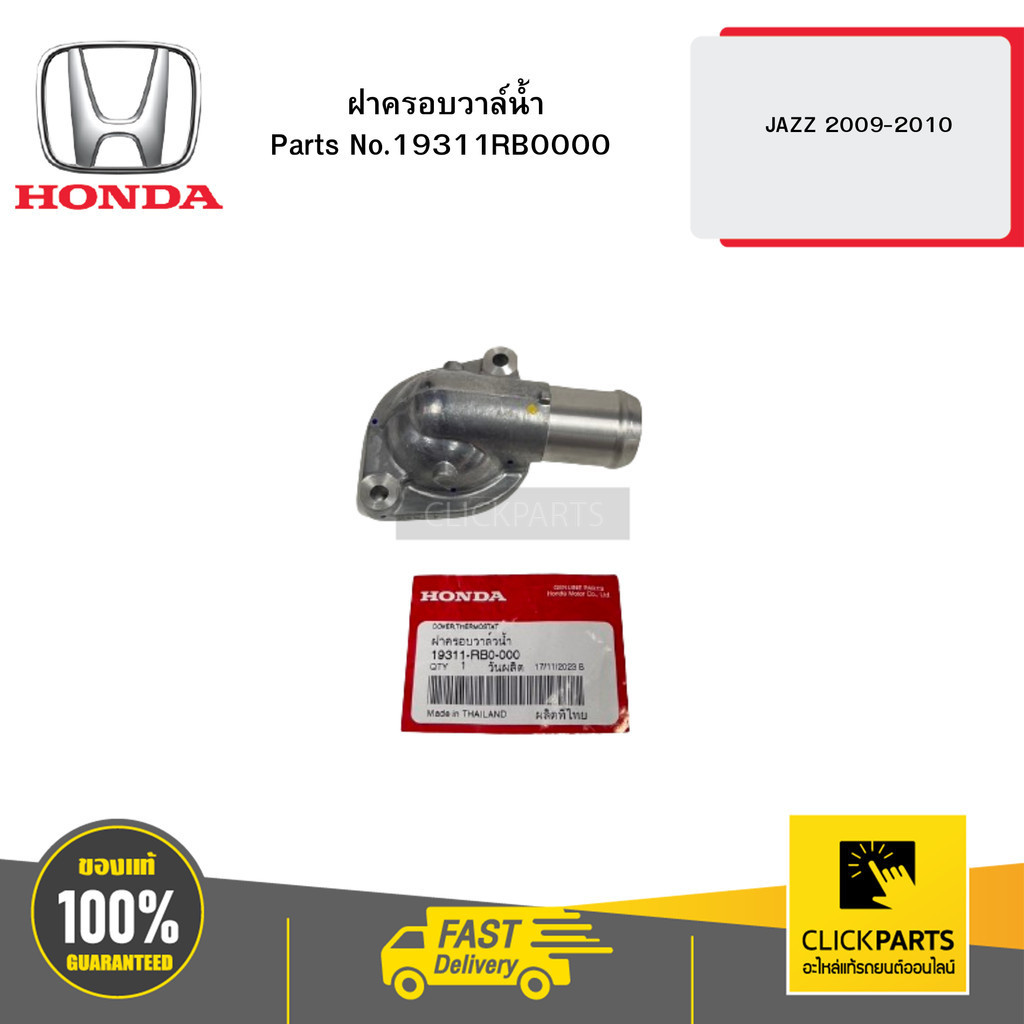 HONDA 19311RB0000 ฝาครอบวาล์น้ำ JAZZ CITY ปี2009-2010 BRIO ปี2012-2015 ของแท้เบิกศูนย์