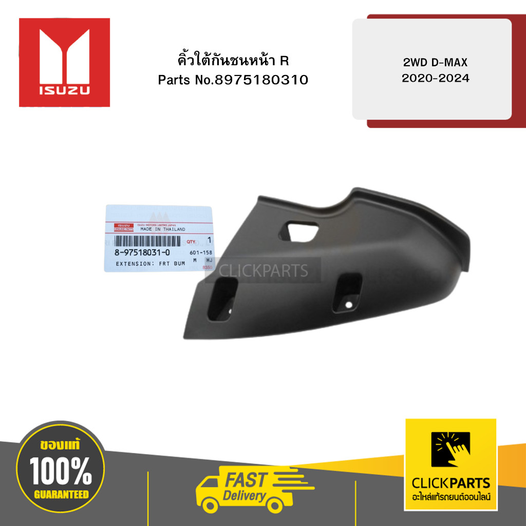 ISUZU 8975180310 คิ้วใต้กันชนหน้า R 2WD D-MAX 2020-2024