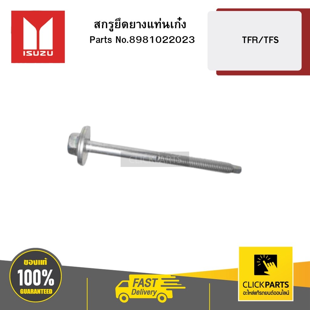 ISUZU 8981022023 สกรูยึดยางแท่นเก๋ง D-MAX ทุกปี แท้ศูนย์ เบิกห้าง