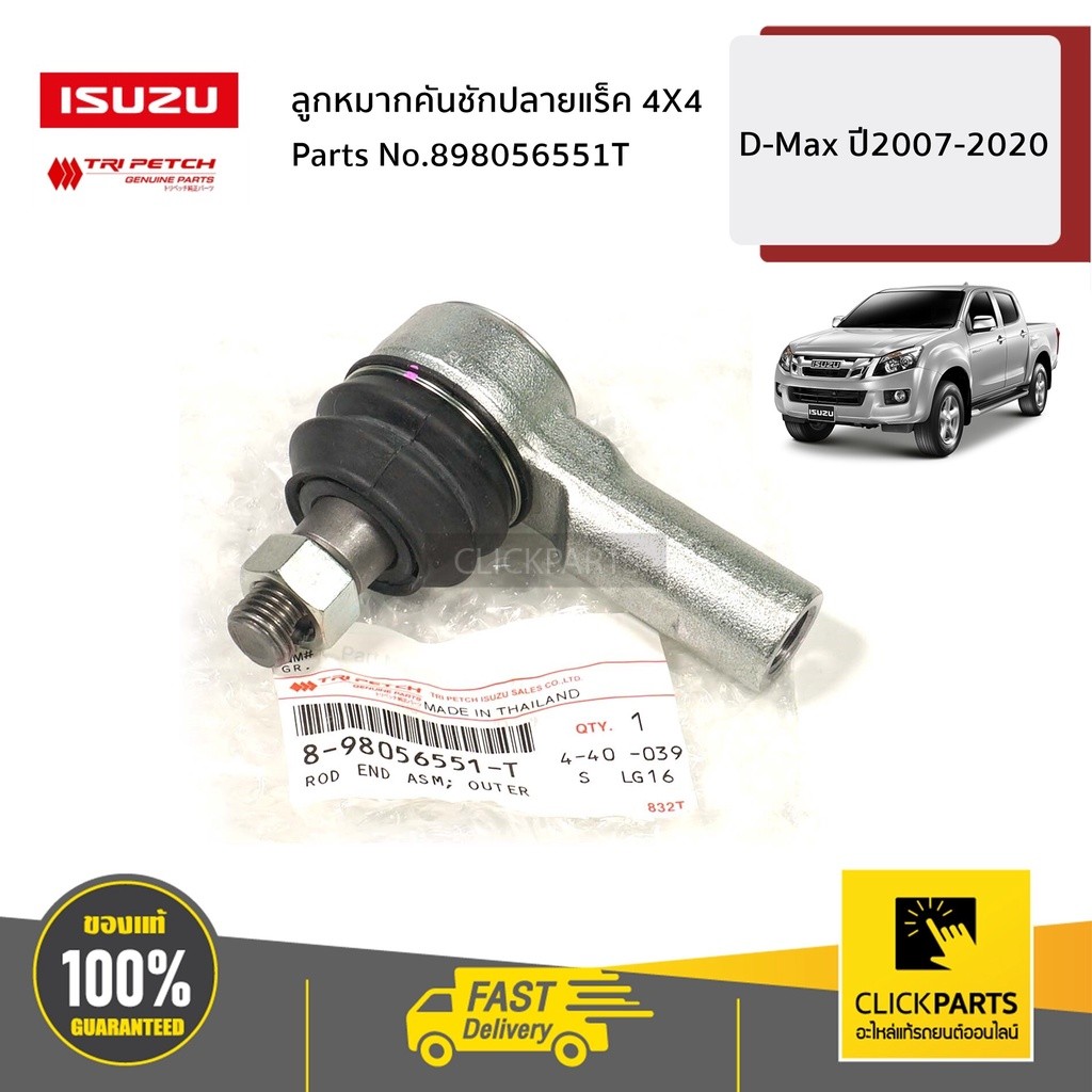 ISUZU #898056551T ลูกหมากคันชักปลายแร็ค L-R  4X4 4WD D-Max ปี D-MAX07-22 | MU-X14-22 ของแท้ เบิกศูนย