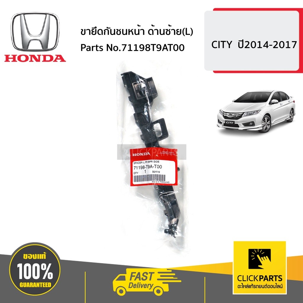 HONDA #71190T9AT00 โครงยึดกันชนหน้า ด้านซ้าย(L)  CITY  ปี2014-2017 ของแท้ เบิกศูนย์