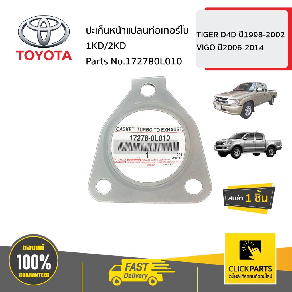 TOYOTA #172780L010 ปะเก็นหน้าแปลนท่อเทอร์โบ TIGER D4D ปี1998-2002 VIGO ปี2006-2014 ของแท้ เบิกศูนย์