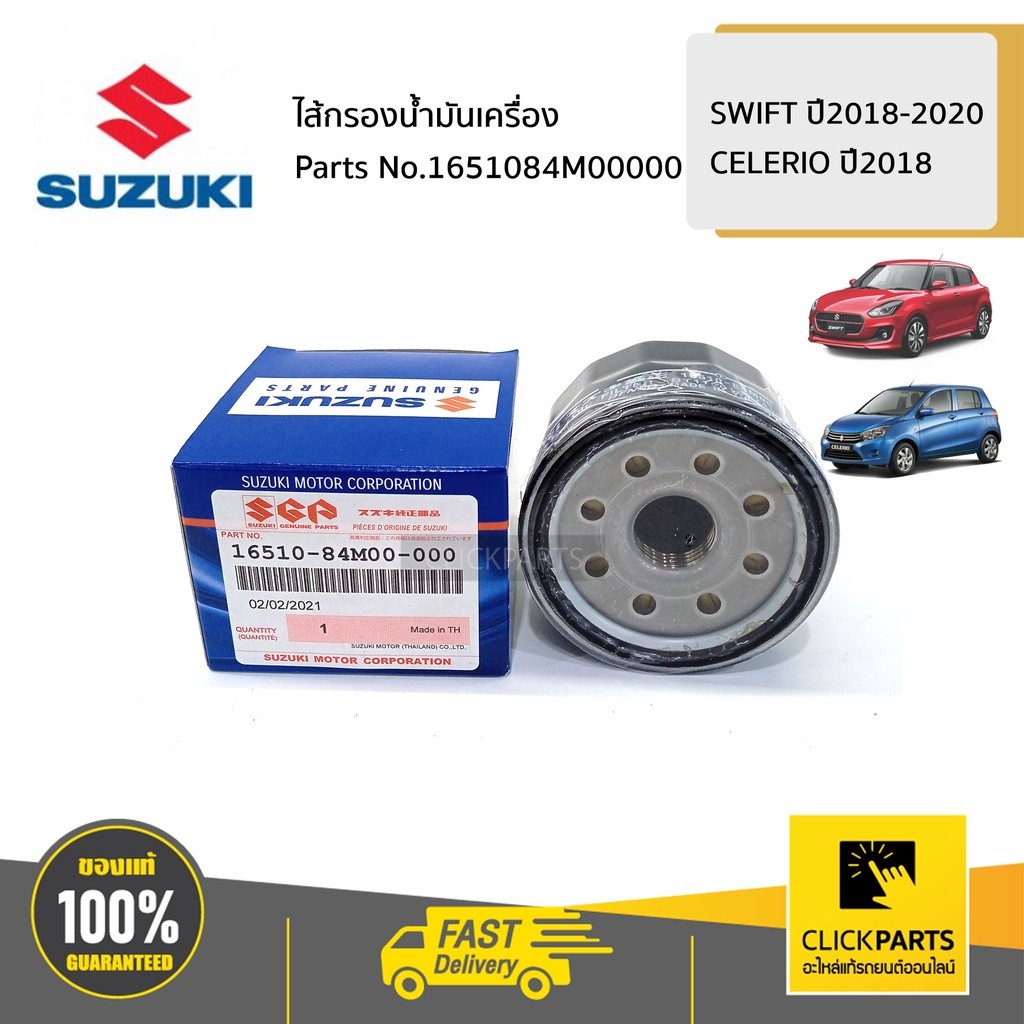SUZUKI #1651084M00000 ไส้กรองน้ำมันเครื่อง AVK310 / A2O412/AVK310  SWIFT 2018-2020 / CELERIO 2018 ขอ