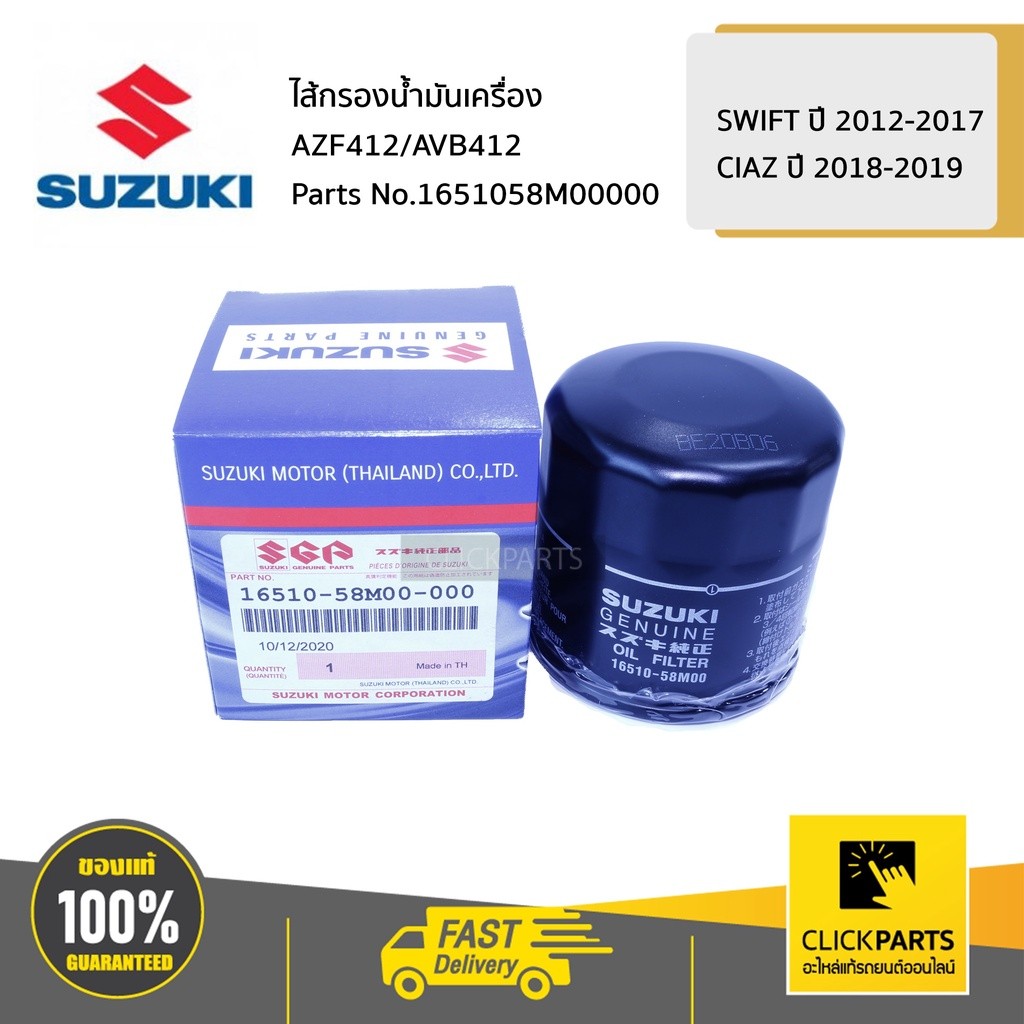 SUZUKI #1651058M00000 ไส้กรองน้ำมันเครื่อง / AZF412/AVB412 [10]  SWIFT 2012-2017 / CIAZ 2018-2019 ขอ
