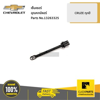 CHEVROLET #13263325 เซ็นเซอร์อุณหภมิแอร์ CRUZE ทุกปี  ของแท้…