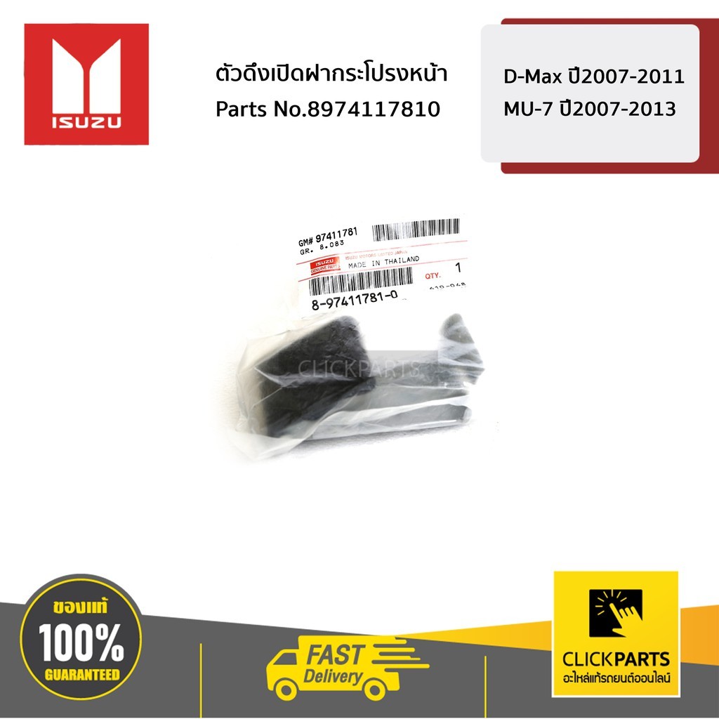 ISUZU #8979415013 กระป๋องพักน้ำ D MAX 2003-2011 D-Max ปี 2003-2011 MU-7 ปี 2005-2012 ของแท้เบิกศูนย์