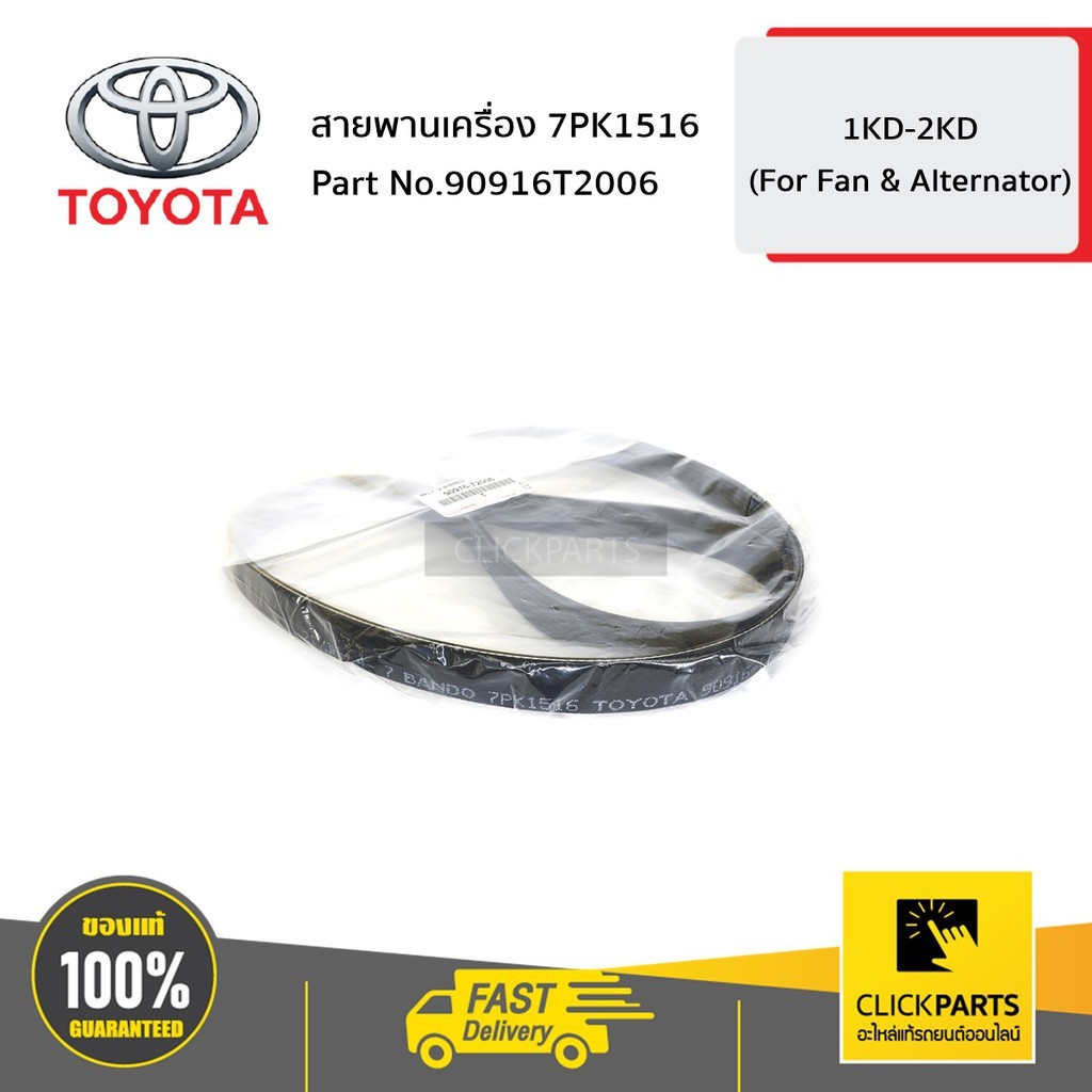 TOYOTA #90916T2006 สายพานเครื่อง 7PK1516 VIGO ปี 2004-2011  ของแท้ เบิกศูนย์