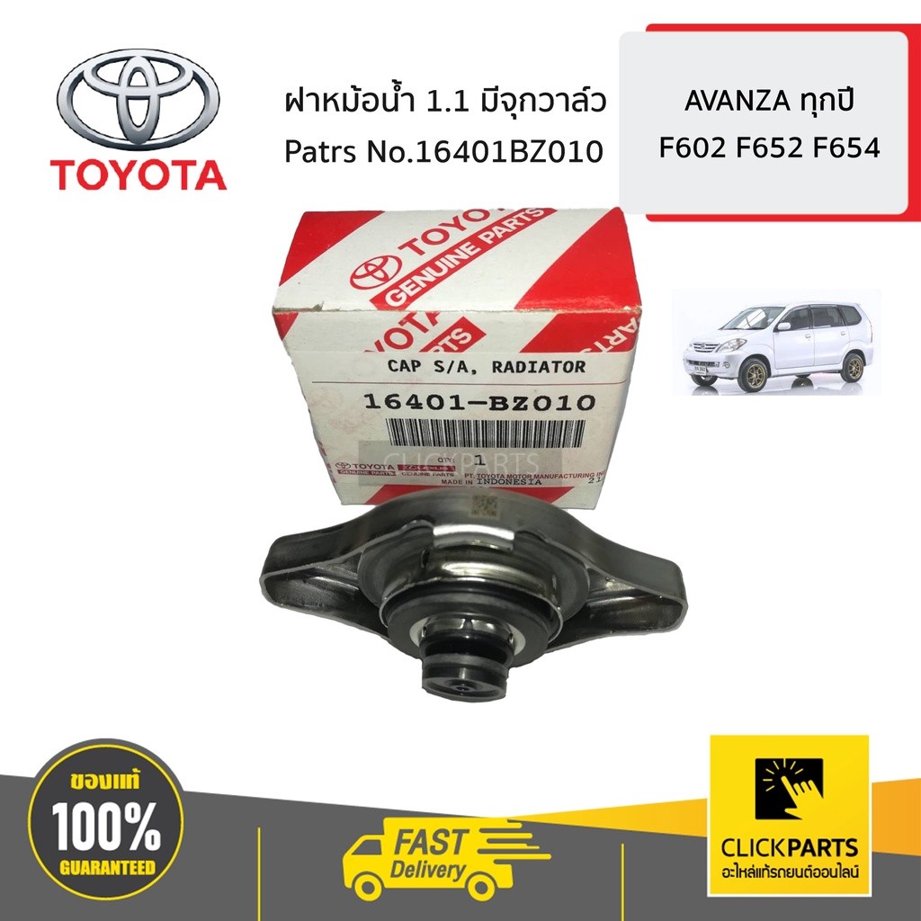 TOYOTA แท้เบิกศูนย์.ฝาหม้อน้ำ AVANZA ฝาจุก1.1 รหัสแท้ 16401-BZ010