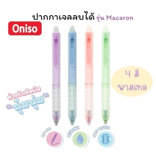 ปากกาลบได้ Oniso 0.5mm. หมึกน้ำเงิน รุ่น Macaron, Marshmallow, 48015 เปลี่ยนไส้ได้ หมึกแห้งไว (จำนวน 1 ด้าม)