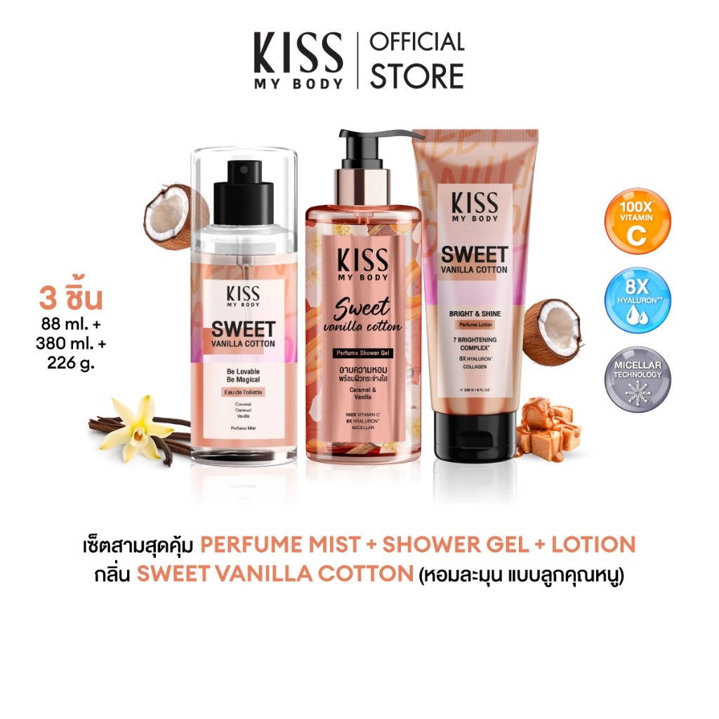 [เซ็ตสุดคุ้ม] Kiss My Body Bright & Shine โลชั่นน้ำหอม +สเปรย์น้ำหอม +ครีมอาบน้ำ กลิ่น Sweet Vanilla
