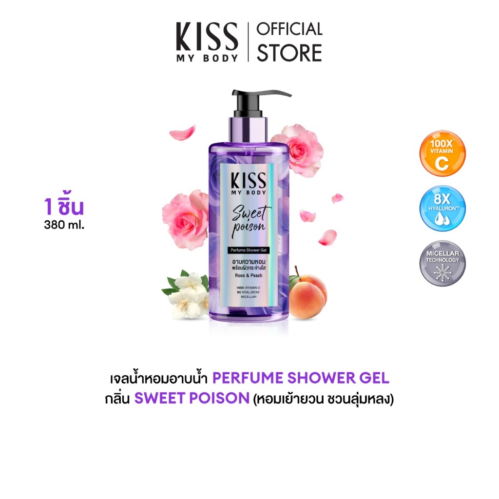 Kiss My Body เจลน้ำหอมอาบน้ำ กลิ่น Sweet Poison คิสมายบอดี้ Perfume Shower Gel  380 ml.