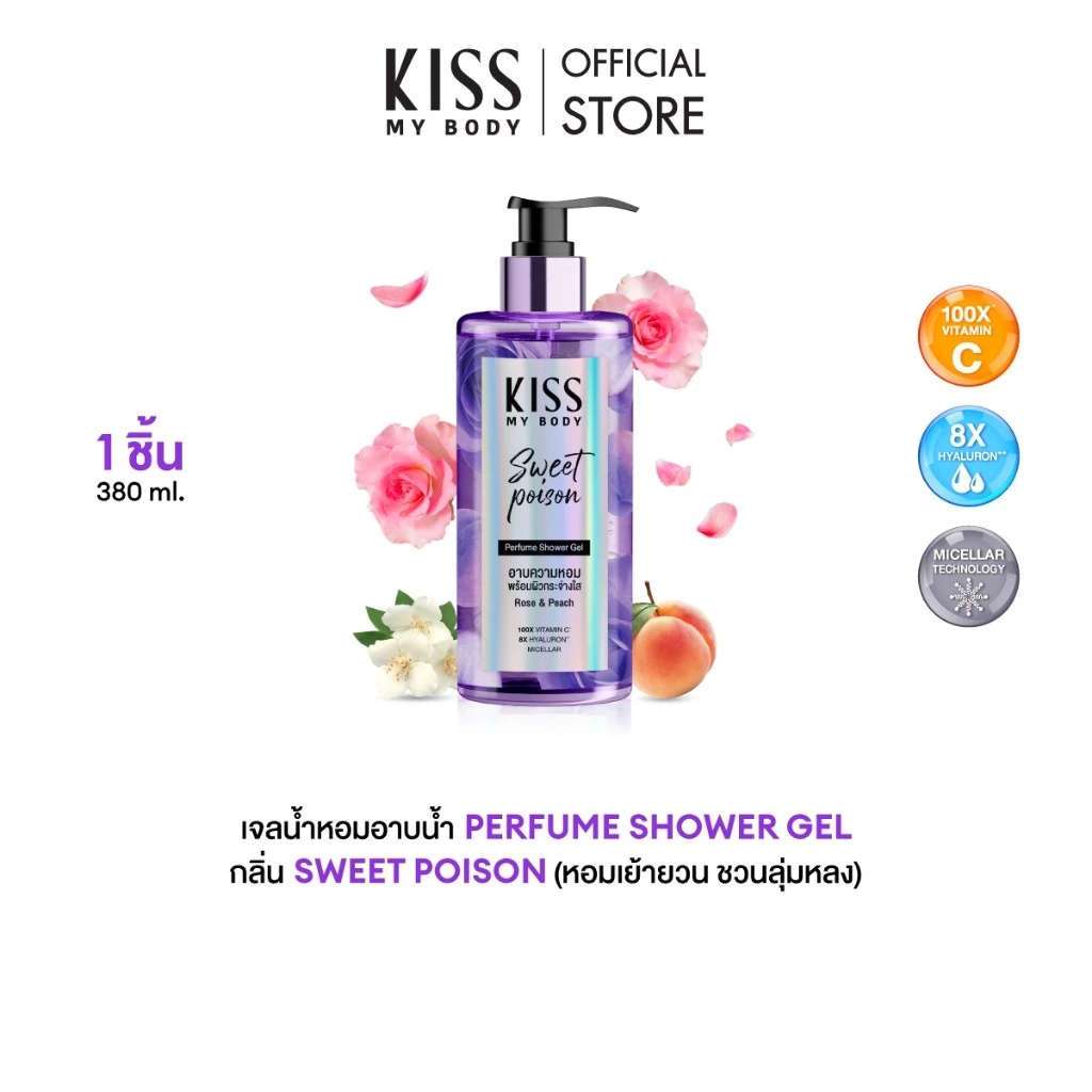 Kiss My Body เจลน้ำหอมอาบน้ำ กลิ่น Sweet Poison คิสมายบอดี้ Perfume Shower Gel 380 ml.