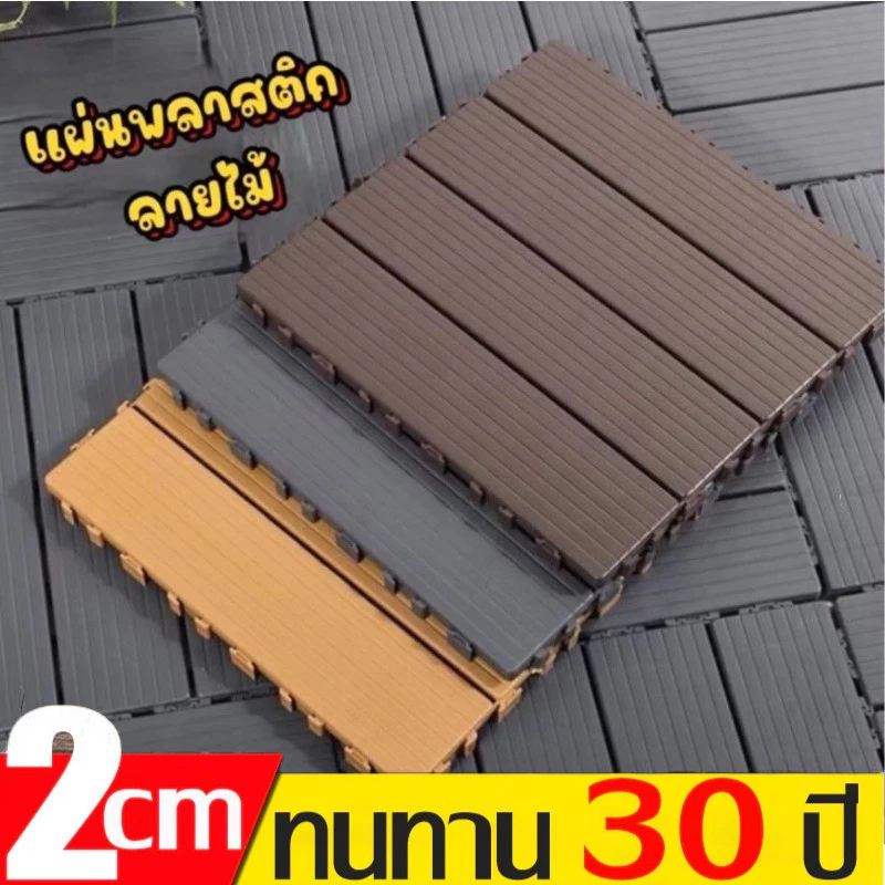 แผ่นปูพื้นสวน สวนสะอาด1วินาที! แผ่นปูไม้30x30x2ซม 🔥กันน้ำ/ทนต่อสุนัขกัด Homeware Store
