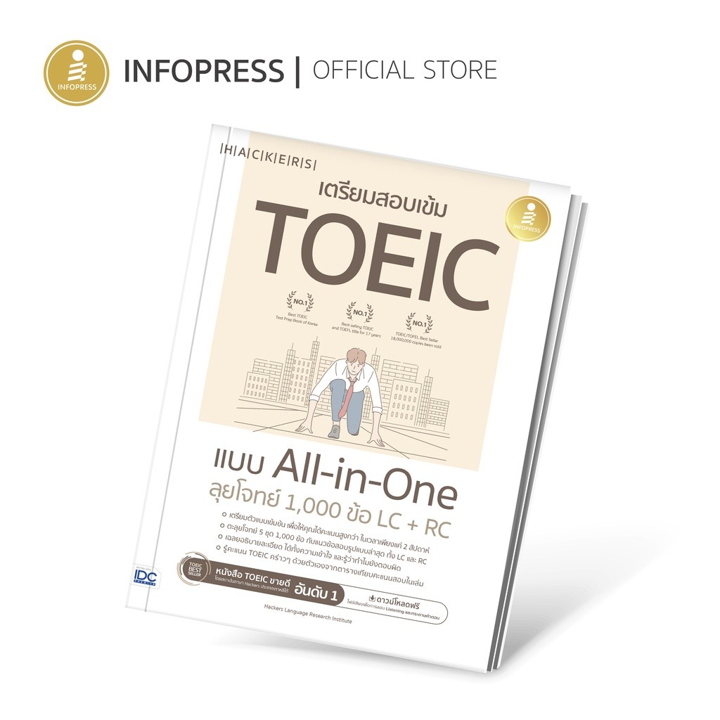 Infopress (อินโฟเพรส) เตรียมสอบเข้ม TOEIC แบบ All-in-One ลุยโจทย์ 1,000 ข้อ LC+RC - 08712