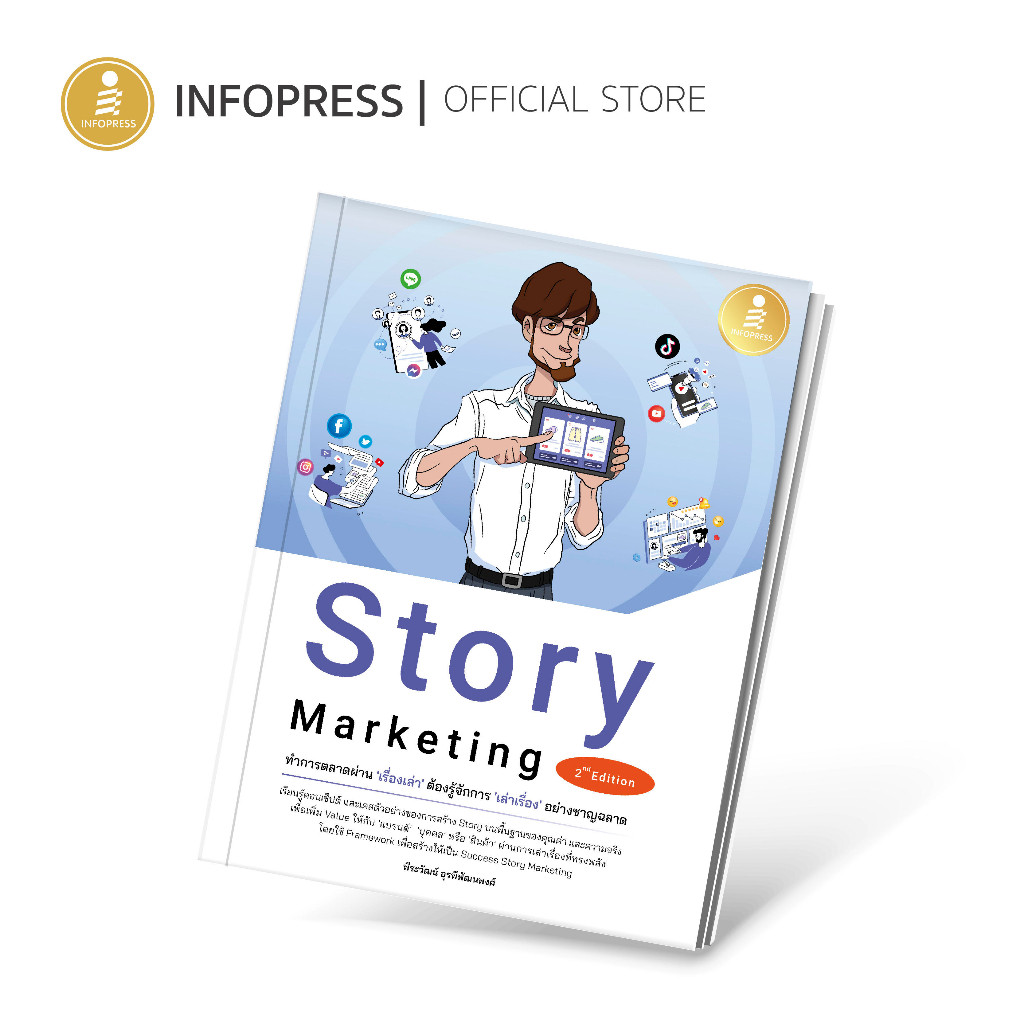 Infopress (อินโฟเพรส) Story Marketing 2nd Edition ทำการตลาดผ่าน 'เรื่องเล่า'ต้องรู้จักการ'เล่าเรื่อง' อย่างชาญฉลาด-74367