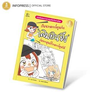 Infopress (อินโฟเพรส) หนังสือ เรียนวาดการ์ตูนกับเลมอนจัง เริ…