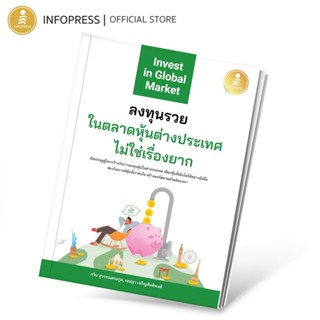 Infopress (อินโฟเพรส) หนังสือ ลงทุนรวยในตลาดหุ้นต่างประเทศไม…