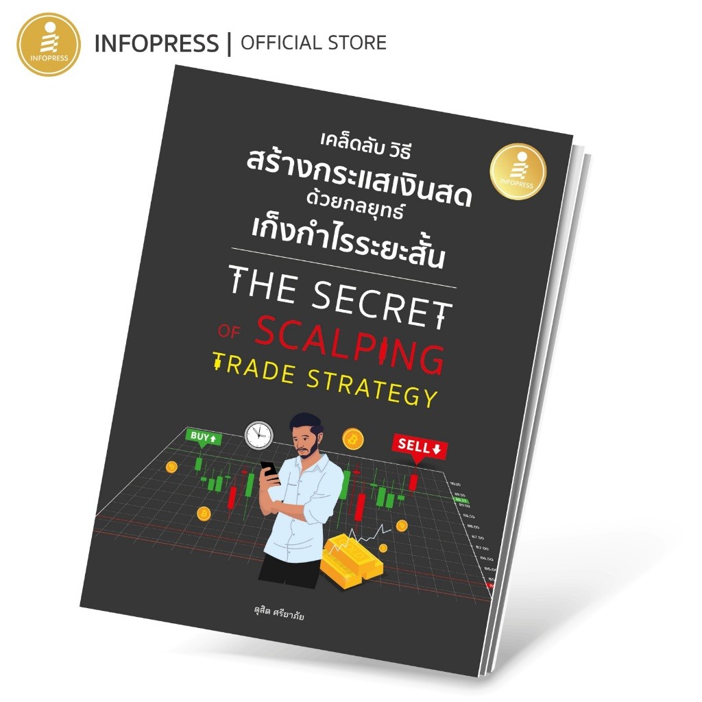 หนังสือ เคล็ดลับ วิธีการสร้างกระแสเงินสด ด้วยกลยุทธ์เก็งกำไรระยะสั้น THE SECRET OF SCALPING TRADE STRATEGY - 75609