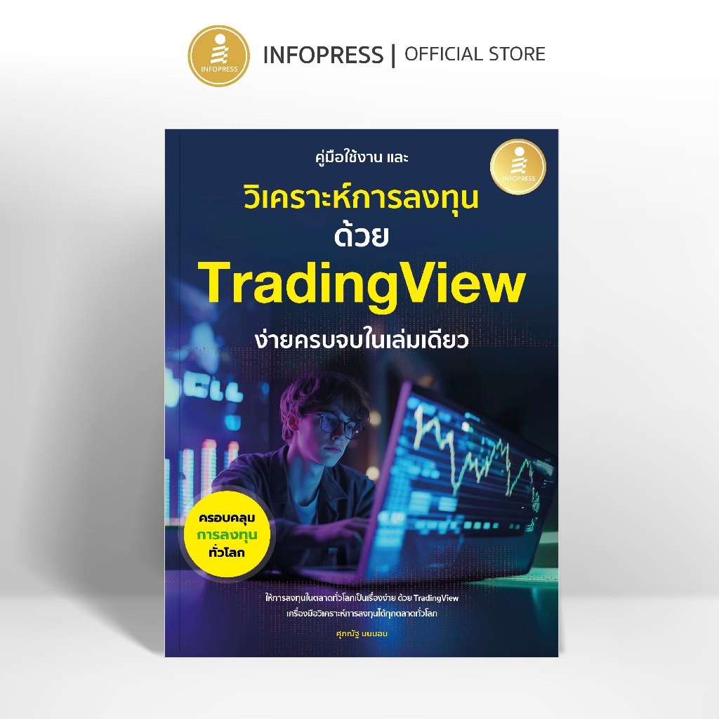 Infopress (อินโฟเพรส) คู่มือการใช้งาน และวิเคราะห์การลงทุนด้วย Trading View ง่ายครบจบในเล่มเดียว - 76163