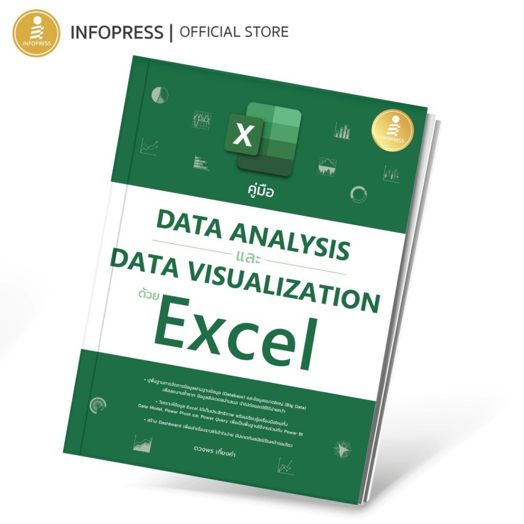 Infopress (อินโฟเพรส) หนังสือ คู่มือ Data Analysis และ Data Visualization ด้วย E