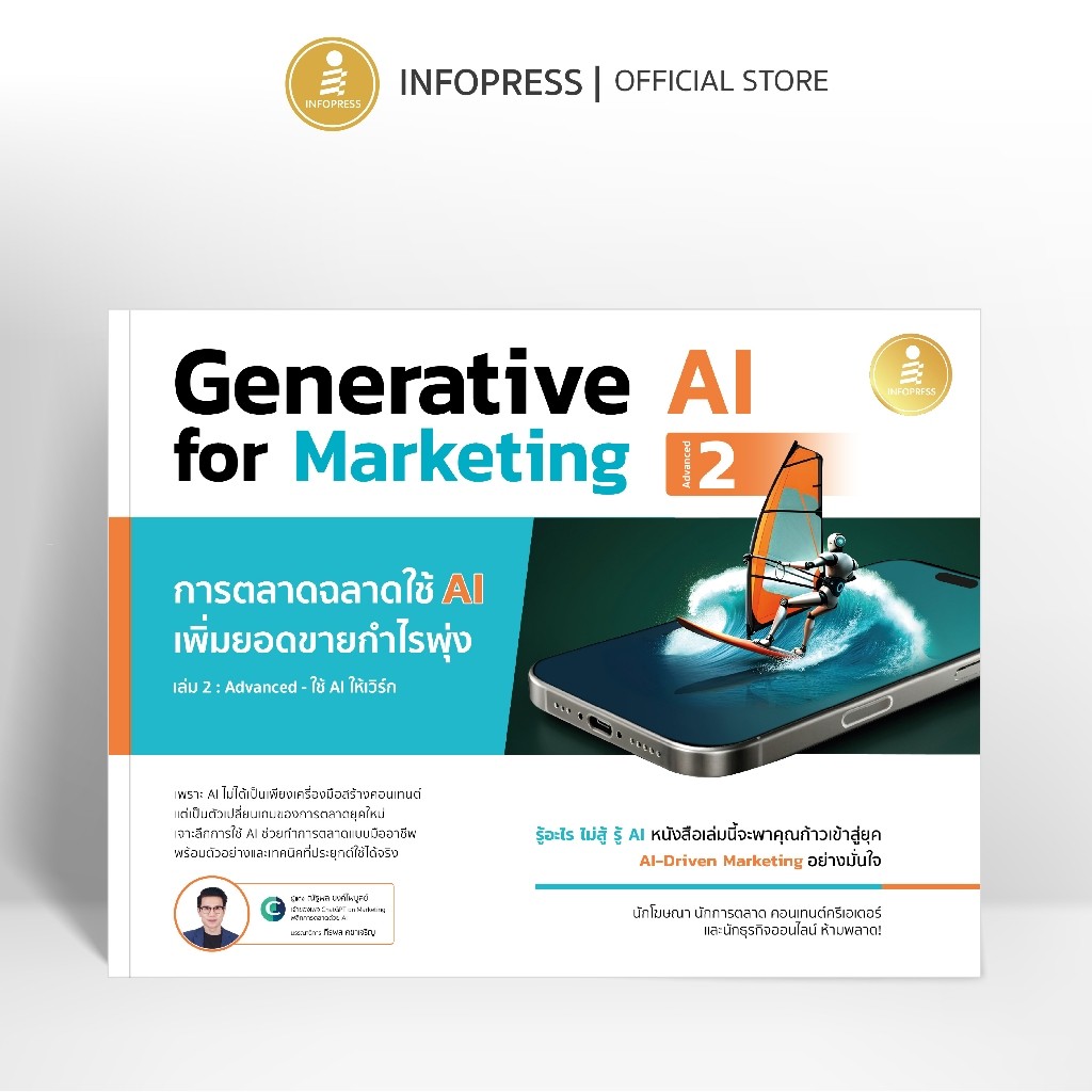 Infopress (อินโฟเพรส) หนังสือ Generative AI for Marketing 2 การตลาดฉลาดใช้ AI เพิ่มยอดขายกำไรพุ่ง - 76231