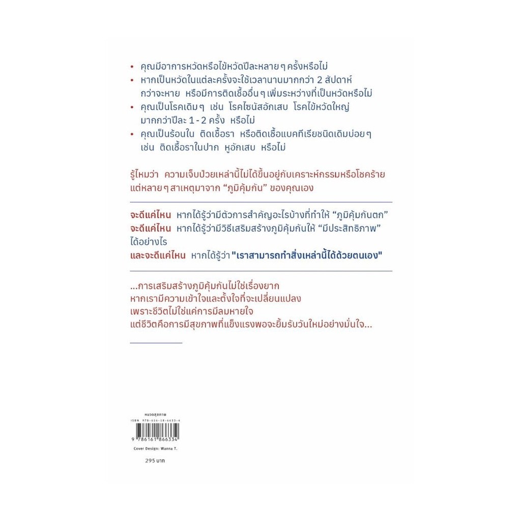 หนังสือ Boost Your Immune System บูสต์ภูมิคุ้มกันต้านได้ทุกโรค ผู้แต่ง นพ.ธนีย์ ธนียวัน สนพ.How to หนังสือสุขภาพ BK01 - รูปที่ 5