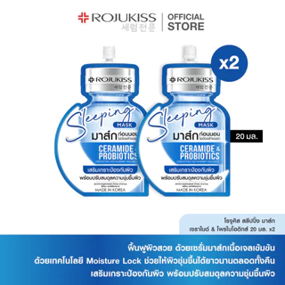 โรจูคิส สลีปปิ้ง มาส์ก 20 มล.x2 Rojukiss Sleeping Mask 20mlX2