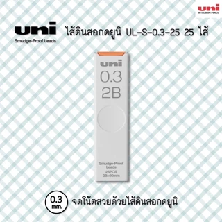 Uni ไส้ดินสอกด uni leads UL-S 25 ไส้ 0.3 มม. 2B จำนวน 1 หลอด