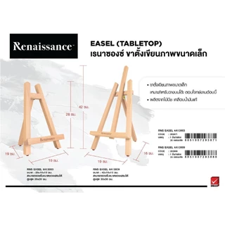 Renaissance ขาตั้งเขียนภาพ #A13003 จำนวน 1 ชิ้น