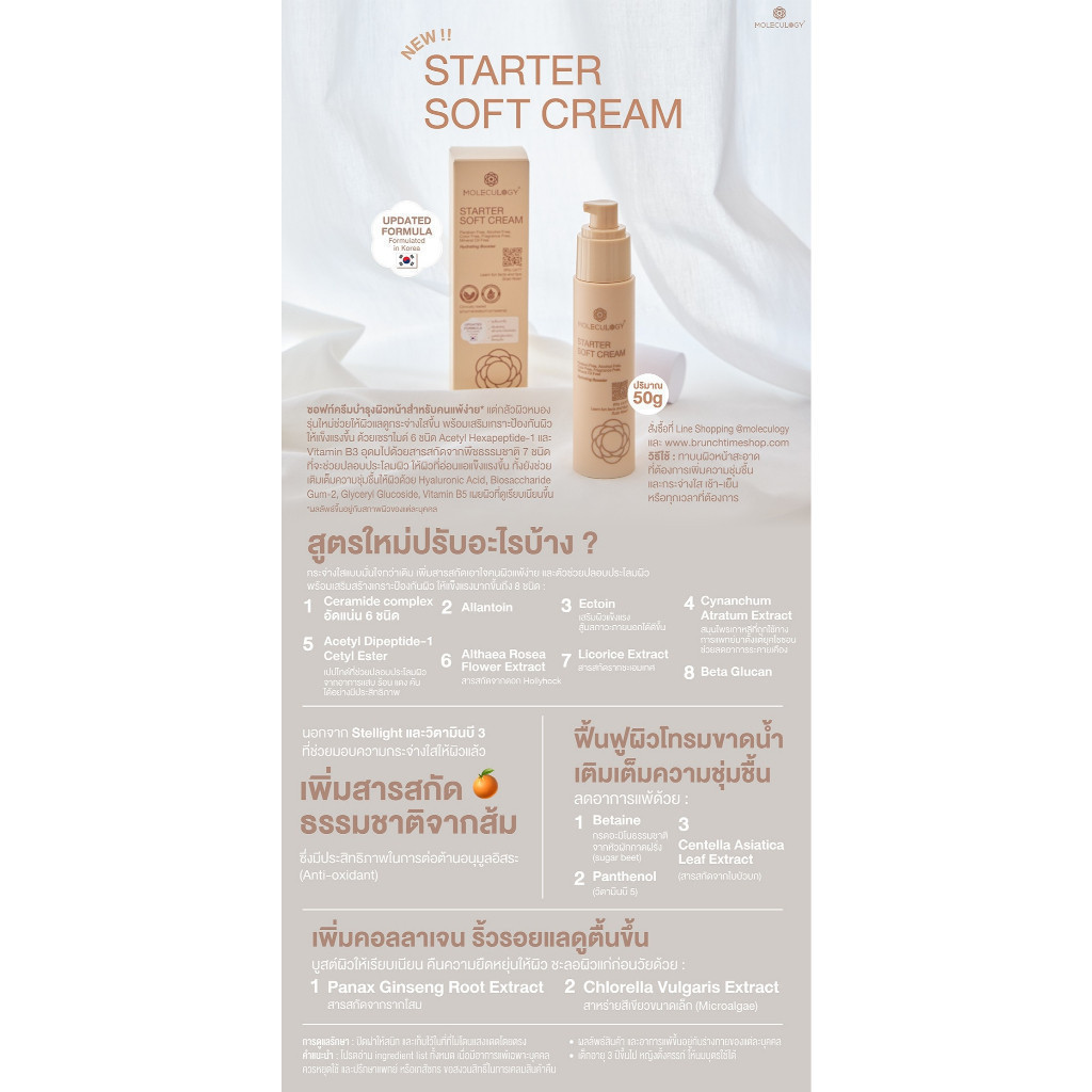 MOLECULOGY STARTER SOFT CREAM 50g. โมเลกุลโลจี้ สตาร์ทเตอร์ ซอฟท์ ครีม 50g. - ภาพย่อย 4