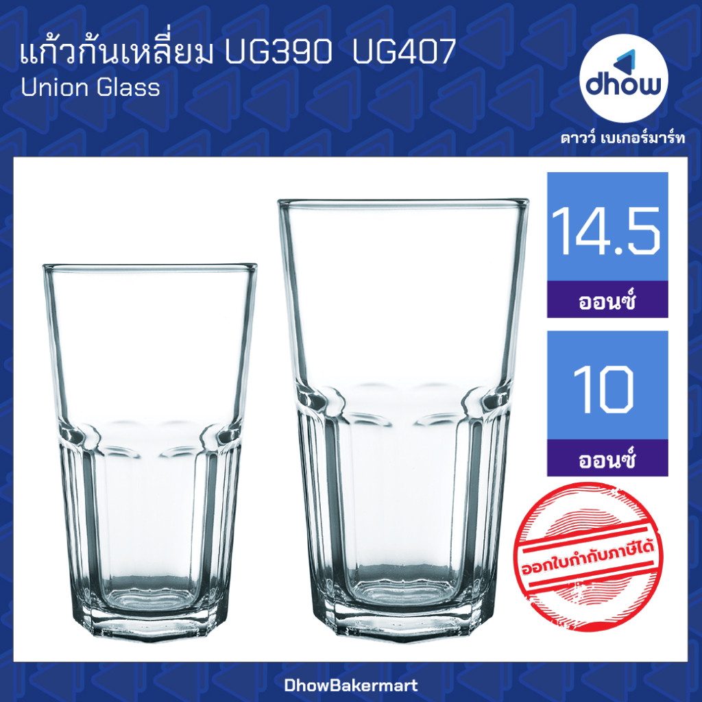 แก้วก้นเหลี่ยม UG390 UG407 Union Glassware(ยูเนี่ยน กลาสแวร์) ออกใบกำกับภาษีได้(รวมค่าส่ง)