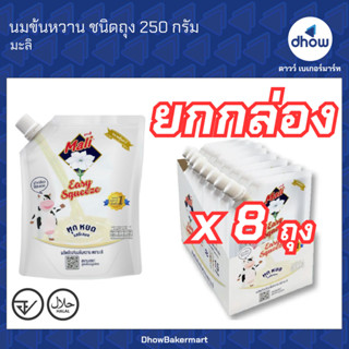 [ยกกล่อง 8 ถุง] นมข้นหวาน ฝาเกลียว Mali(มะลิ) ชนิดถุง 250 กร…