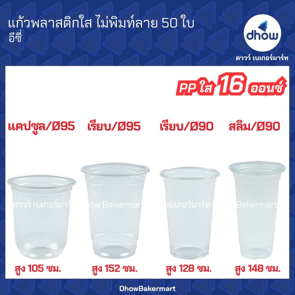 แก้วพลาสติกใส PP ไม่พิมท์ลาย Eici(อีซี่) 16 ออนซ์ ปากกว้าง 95 90 มม. 50 ใบ ★★★★★ ออกใบกำกับภาษีได้(รวมค่าส่ง)