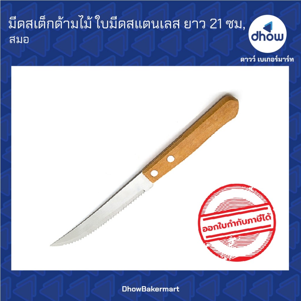 มีดสเต็ก มีดสเต็กด้ามไม้ ใบมีดฟันเลื่อยห่าง สแตนเลส ยาว 21 ซม. Anchor Brand(ตราสมอ) ★★★★★ ออกใบกำกับภาษีได้(รวมค่าส่ง)