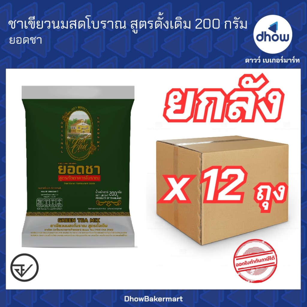 [ยกลังx12ถุง] ชาเขียว ชาเขียวนมสดโบราณ ไม่มีกลิ่นมะลิ สูตรดั้งเดิม Yodcha(ยอดชา) 200 กรัม ★★★★★ ออกใบกำกับภาษีได้