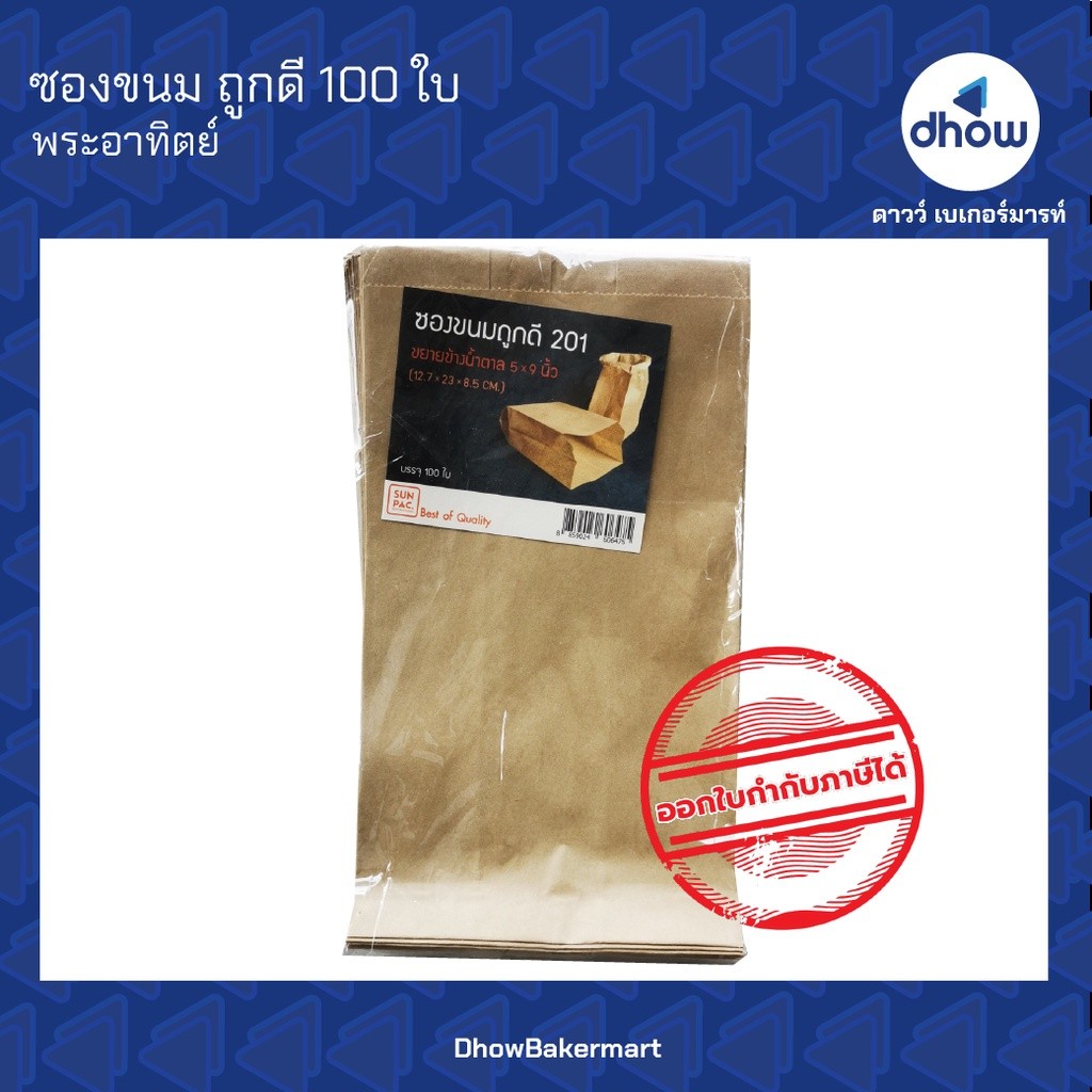 ถุงกระดาษ 5×9 นิ้ว ถูกดี พับข้าง Sunpac(ซันแพค) 100 ใบ ★★★