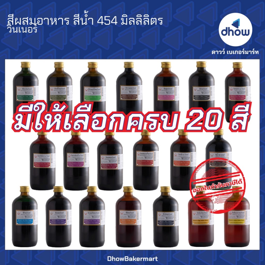 สีผสมอาหาร สีน้ำ Winner’s(วินเนอร์) 454 มิลลิลิตร ★★★★★ ออกใบกำกับภาษีได้(รวมค่าส่ง)