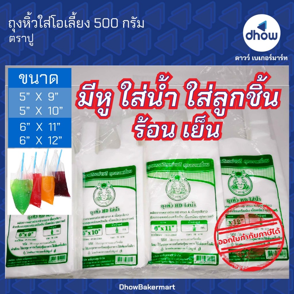 ถุงหิ้วใส่น้ำ ถุงใส่ลูกชิันมีหู ปู 500 กรัม ★★★★★ ออกใบกำกับภาษีได้(รวมค่าส่ง)