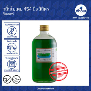 กลิ่นใบเตย กลิ่นผสมอาหาร Winner’s(วินเนอร์) 454 มิลลิลิตร ★★…