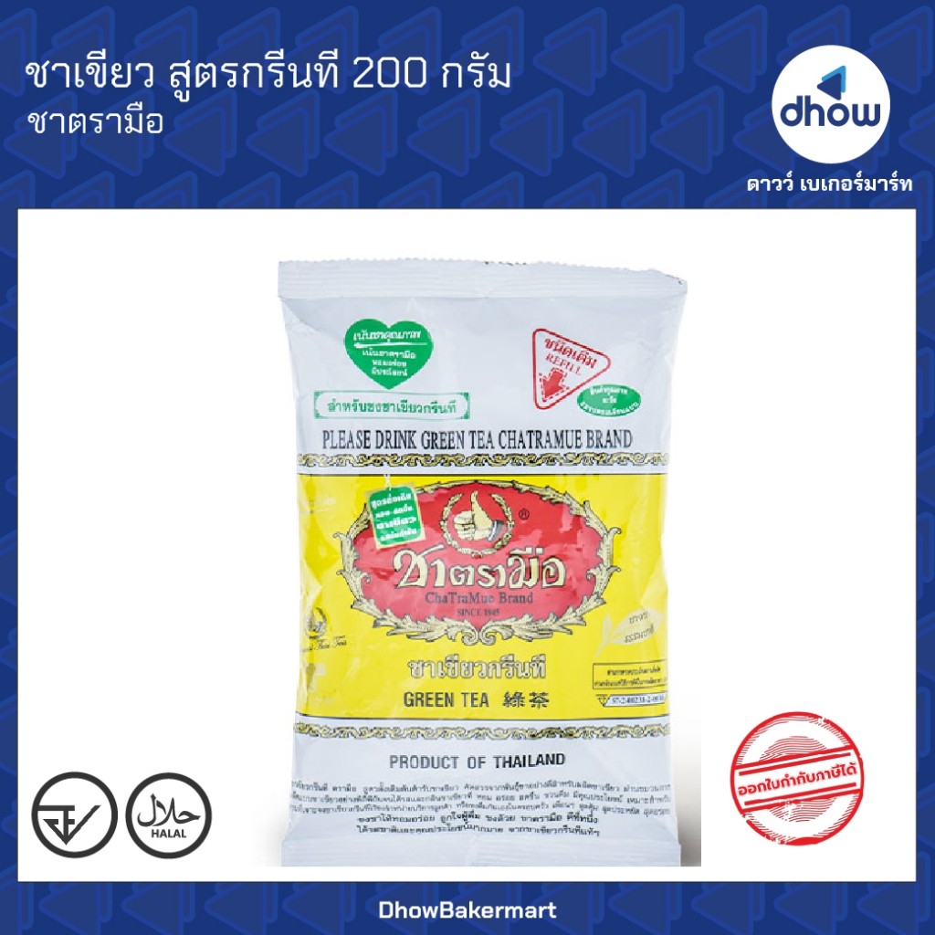 ชาเขียว สูตร ชาเชียว กรีนที Chatramue(ชาตรามือ) 200 กรัม ★★★★★ ออกใบกำกับภาษีได้(รวมค่าส่ง)
