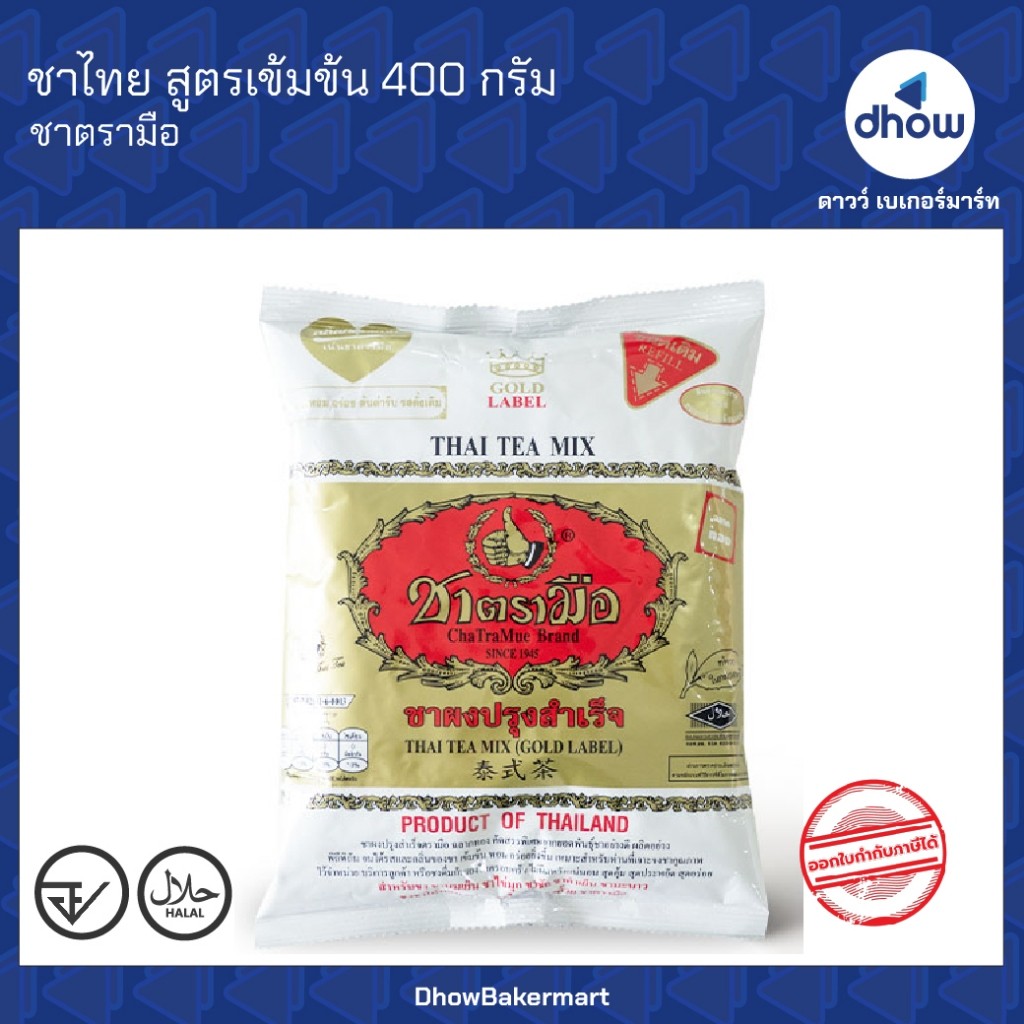 ชาไทย สูตรเข้มข้น Chatramue(ชาตรามือ) 400 กรัม ★★★★★ ออกใบกำกับภาษีได้(รวมค่าส่ง)