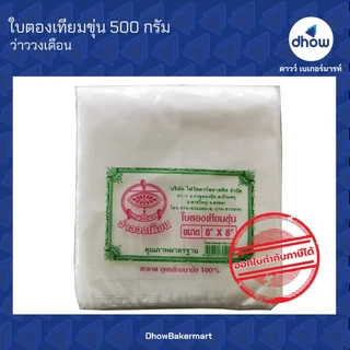 ใบตองเทียม พลาสติก​ สีขาวขุ่น ว่าววงเดือน 500 กรัม ★★★★★ ออกใบกำกับภาษีได้(รวมค่าส่ง)