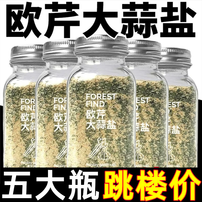 【Super Low Price】Parsley Garlic Powder Western Seasoning Household Sea Salt Seasoning Light Food Com