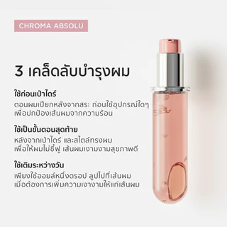 [รีฟิล] Kérastase Chroma Absolu Color Preserving Hair Oil ออยล์บำรุงดูแลผมทำสีโดยเฉพาะ 75มล