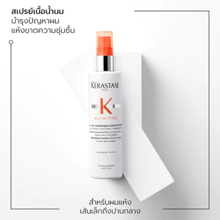 KERASTASE NUTRITIVE สเปรย์เนื้อน้ำนมก่อนเป่าไดร์ สำหรับผมแห้งขาดความชุ่มชื้น 150มล (เคเรสตาส,ผมแห้ง,กันความร้อน)